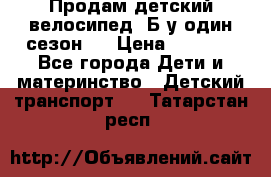 Продам детский велосипед. Б/у один сезон.  › Цена ­ 4 000 - Все города Дети и материнство » Детский транспорт   . Татарстан респ.